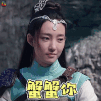 武动乾坤 绫清竹 王丽坤 蟹蟹你 谢谢 soogif soogif出品