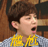 尴尬
