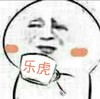 乐虎 金馆长 红脸蛋 搞笑