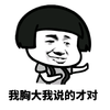 金管长 蘑菇头 笑容 我胸大 我说的才对