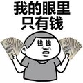 钱钱钱 我的眼里 只有钱 金馆长 搞笑 得瑟