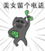 电话 追着跑 美女 可爱