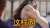 这样啊