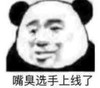 暴漫 熊猫头 嘴臭选手上线了 搞笑 逗 沙雕