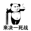 斗图 暴漫 黑白动图 来决一死战 soogif soogif出品