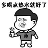 体贴 多喝热水 关心 自我感觉良好