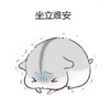 灰仓鼠 来姨妈的我 难受 坐立难安