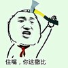 金馆长 斧子 搞笑 住嘴你这撒比