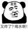 暴漫 文字表情包 又咋了喝水啊 搞笑 沙雕 魔性