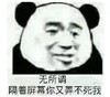 暴漫 文字表情包 无所谓隔着屏幕你又弄不死我 搞笑 逗 魔性