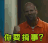 速度与激情8 你要搞事？ 杰森斯坦森 热门影视剧 搞事情