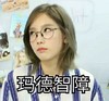 玛德智障    翻白眼  眼镜   妹子  
不想理你