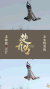 楚乔传 赵丽颖