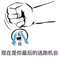 握拳 挨打 流泪 现在是你最后的逃跑机会
