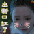蜀山战纪2踏火行歌 雨婷儿 余英男 出新口红了 soogif