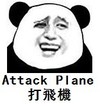 熊猫人 金馆长 逗比 打飞机