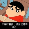 蜡笔小新 可爱 干嘛盯着我 没见过帅哥吗