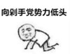 倒地 像剁手党势力低头 斗图 站不起来