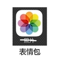 照片 表情包 icon图标 斗图