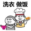 洗衣 做饭 恶搞 逗比