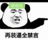 再装逼全禁言 管理员 熊猫人 搞笑