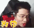 lol  大司马  狗带 激动