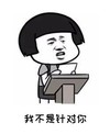 暴漫 文字表情包 我不是针对你 搞笑 沙雕 魔性