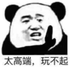 暴漫 文字表情包 太高端玩不起 搞笑 逗 沙雕