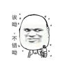 金馆长 笑容 斜眼睛 诶呦不错呦