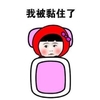 黏住 搞笑 可爱 滑稽