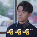 世界欠我一个初恋 翟子路 略略略 呆萌 表情