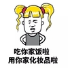 金馆长 掐腰 黄头发 吃你家饭了用你家化妆品了