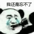 还是 忘不了