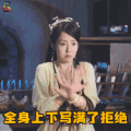 萌妻食神 拒绝 全身上下 写满了拒绝 soogif soogif出品