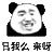 金馆长 逗比 搞笑 日我么来啊