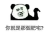 暴漫 文字表情包 你就是那个肥宅 搞笑 逗 沙雕
