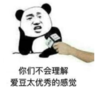 暴漫 文字表情包 你们不会理解爱豆太优秀的感觉 搞怪 沙雕 魔性