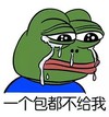 斗图 青蛙头 流泪 都不给我