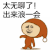 太无聊了 无语 暴笑 逗比