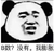 金馆长 逗比 搞笑 熊猫头 B数没有我膨胀