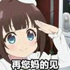 卡通 大眼睛 敬礼 再您妈的见