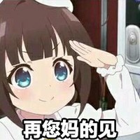 卡通 大眼睛 敬礼 再您妈的见