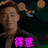 她很漂亮 池成俊 朴叙俊 得意 开心 soogif soogif出品