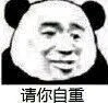 熊猫头 文字表情包 请你自重 搞笑 逗 魔性