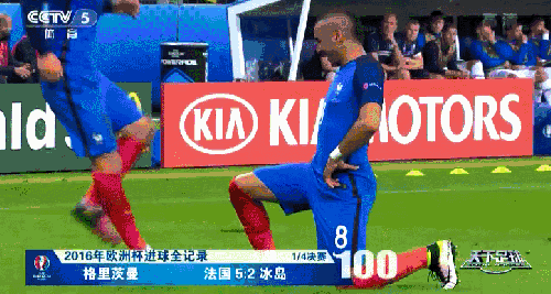 冰岛 帕耶 庆祝 格列兹曼 法国 法国欧洲杯108球全纪录 足球