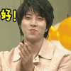 soogif soogif出品 好好好 鼓掌 赞 山下智久