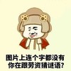 猜谜语 搞笑 斗图 滑稽