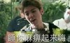 挑衅 睡你麻痹 起来嗨 嘚瑟