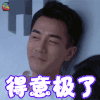 周末父母 刘恺威 于致远 得意极了 开心 soogif soogif出品
