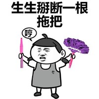 生生掰断 一根拖把 软妹子 大力士 哼